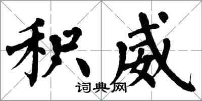 翁闓運積威楷書怎么寫