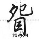 田英章寫的硬筆行書眢