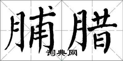 翁闓運脯臘楷書怎么寫