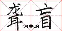 駱恆光聾盲楷書怎么寫