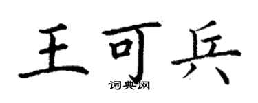 丁謙王可兵楷書個性簽名怎么寫