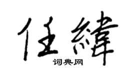 王正良任緯行書個性簽名怎么寫