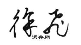 駱恆光徐飛草書個性簽名怎么寫