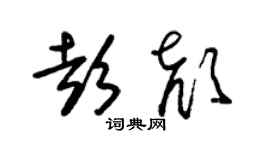 朱錫榮彭顏草書個性簽名怎么寫