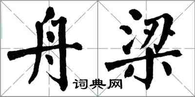 翁闓運舟梁楷書怎么寫