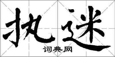 翁闓運執迷楷書怎么寫
