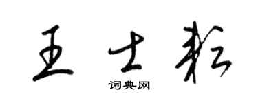 梁錦英王士耘草書個性簽名怎么寫