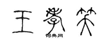 陳聲遠王孝笑篆書個性簽名怎么寫