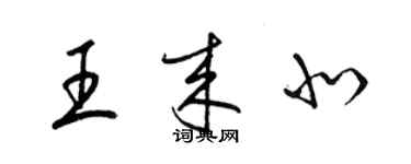 梁錦英王來北草書個性簽名怎么寫