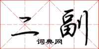 荊霄鵬二副行書怎么寫