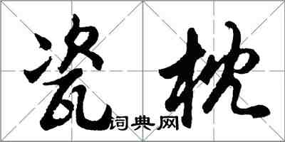 胡問遂瓷枕行書怎么寫