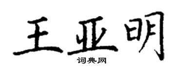 丁謙王亞明楷書個性簽名怎么寫