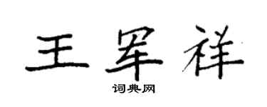 袁強王軍祥楷書個性簽名怎么寫