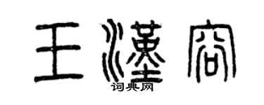 曾慶福王漢容篆書個性簽名怎么寫