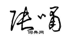 曾慶福張嘯草書個性簽名怎么寫