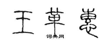 陳聲遠王革惠篆書個性簽名怎么寫