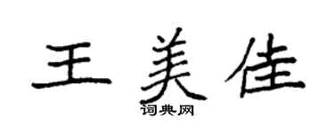 袁強王美佳楷書個性簽名怎么寫