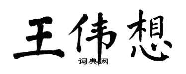 翁闓運王偉想楷書個性簽名怎么寫
