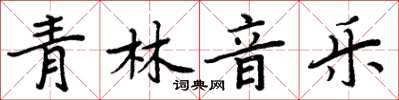 周炳元青林音樂楷書怎么寫