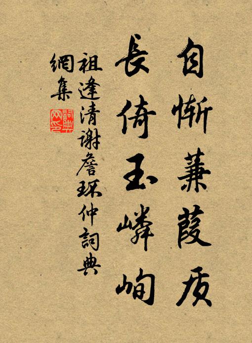 雖逢赫日，終貯清陰 詩詞名句