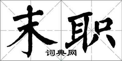 翁闓運末職楷書怎么寫