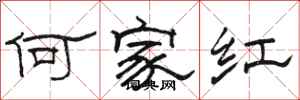 駱恆光何家紅隸書怎么寫