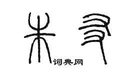 陳墨朱友篆書個性簽名怎么寫