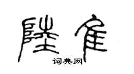 陳聲遠陸佳篆書個性簽名怎么寫