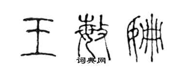 陳聲遠王敏姍篆書個性簽名怎么寫