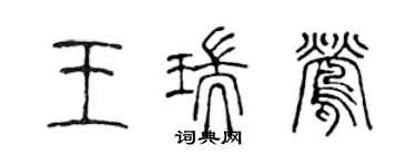 陳聲遠王瑞鶯篆書個性簽名怎么寫