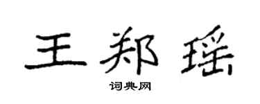 袁強王鄭瑤楷書個性簽名怎么寫