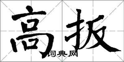 翁闓運高扳楷書怎么寫