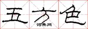 柯春海五方色隸書怎么寫