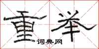 駱恆光重舉隸書怎么寫