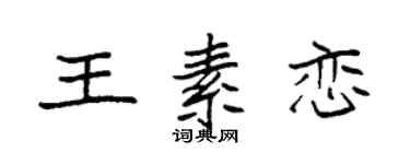 袁強王素戀楷書個性簽名怎么寫