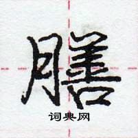 龐中華寫的硬筆行書膳