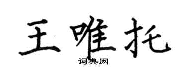 何伯昌王唯托楷書個性簽名怎么寫