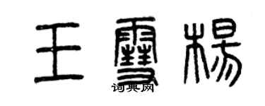 曾慶福王雪楊篆書個性簽名怎么寫