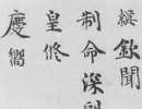 趙孟頫小楷書法作品欣賞_趙孟頫小楷字帖(第48頁)_書法字典