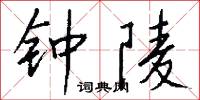 鐘點的意思_鐘點的解釋_國語詞典