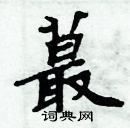 周炳元寫的硬筆楷書蕞