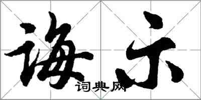 胡問遂誨示行書怎么寫