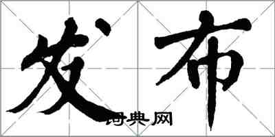 翁闓運發布楷書怎么寫