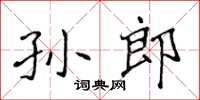 侯登峰孫郎楷書怎么寫