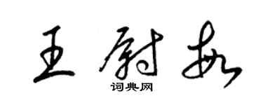 梁錦英王尉敏草書個性簽名怎么寫