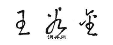 駱恆光王谷金草書個性簽名怎么寫