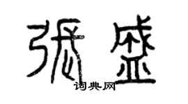 曾慶福張盛篆書個性簽名怎么寫
