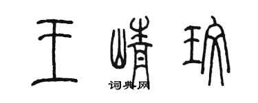陳墨王崢玫篆書個性簽名怎么寫