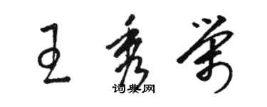 駱恆光王秀榮草書個性簽名怎么寫