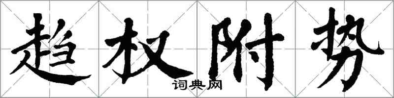 翁闓運趨權附勢楷書怎么寫